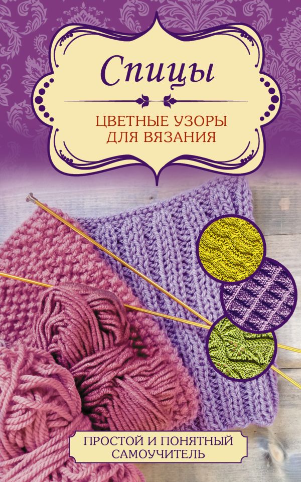 Спицы. Цветные узоры для вязания Спицы. Цветные узоры для вязания .