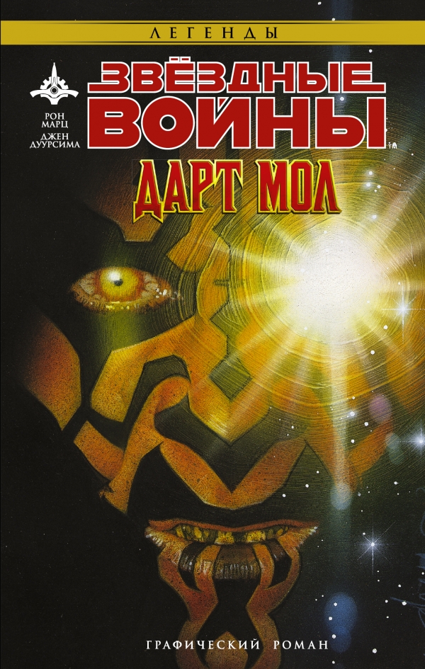 Звёздные Войны: Дарт Мол Звёздные Войны: Дарт Мол Марц Рон