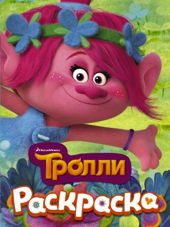 ТРОЛЛИ. Раскраска (Розочка) ТРОЛЛИ. Раскраска (Розочка) .
