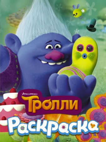 ТРОЛЛИ. Раскраска (Здоровяк) ТРОЛЛИ. Раскраска (Здоровяк) .