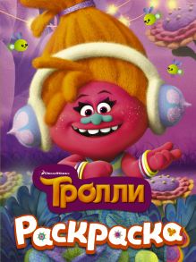 ТРОЛЛИ. Раскраска (DJ Звуки)