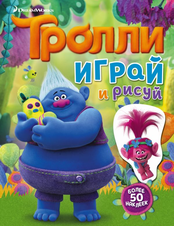 Тролли. Играй и рисуй (с наклейками) Тролли. Играй и рисуй (с наклейками) .
