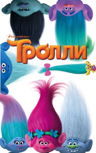 Тролли Тролли Льюмен Д.