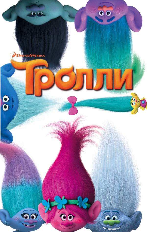 Тролли Тролли Льюмен Д.