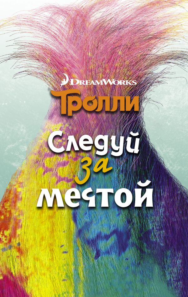Тролли. Следуй за мечтой Тролли. Следуй за мечтой Мэлоун Д.