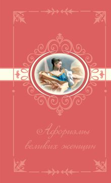 Афоризмы великих женщин