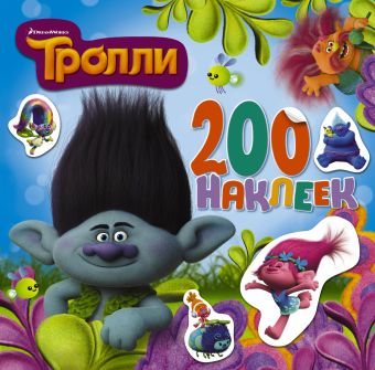 ТРОЛЛИ. Альбом 200 наклеек ТРОЛЛИ. Альбом 200 наклеек .