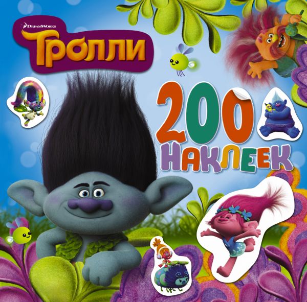 Zakazat.ru: ТРОЛЛИ. Альбом 200 наклеек. .