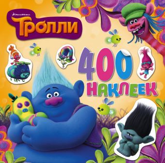 ТРОЛЛИ. Альбом 400 наклеек ТРОЛЛИ. Альбом 400 наклеек .