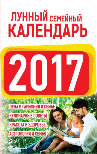 Лунный семейный календарь 2017 Лунный семейный календарь 2017 Виноградова Н.