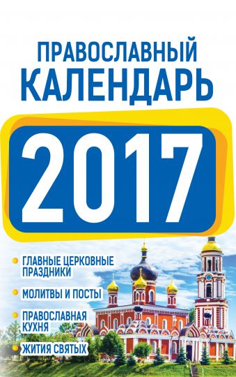 Хорсанд-Мавроматис Диана Православный календарь 2017 православные молитвы