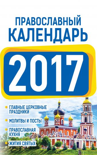 Православный календарь 2017 Православный календарь 2017 Хорсанд-Мавроматис Д.