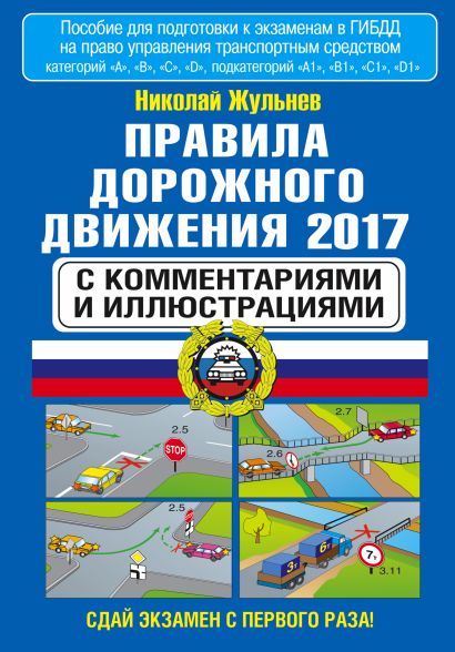 Правила дорожного движения 2017 с комментариями и иллюстрациями - фото 1