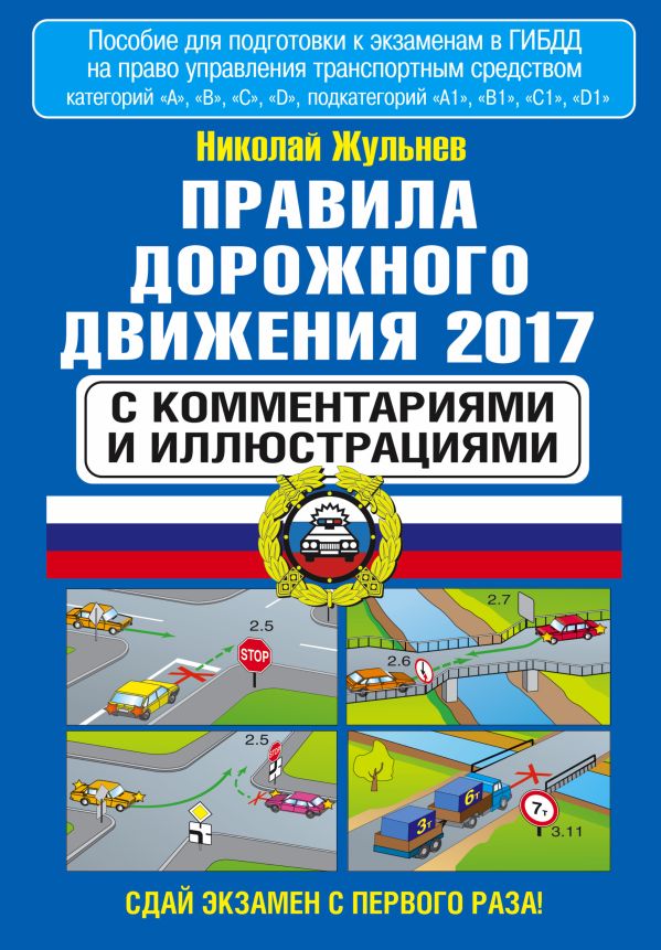 Правила дорожного движения 2017 с комментариями и иллюстрациями Правила дорожного движения 2017 с комментариями и иллюстрациями Жульнев Н.Я.