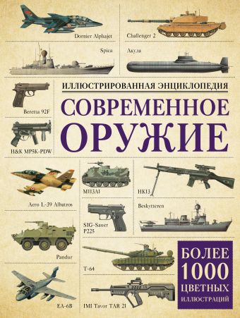 Современное оружие. Иллюстрированная энциклопедия Современное оружие. Иллюстрированная энциклопедия .