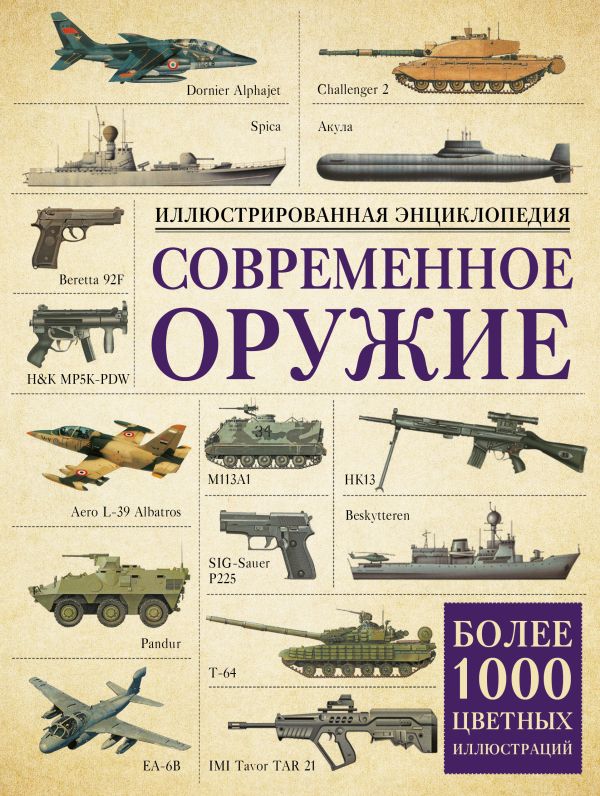 Современное оружие. Иллюстрированная энциклопедия Современное оружие. Иллюстрированная энциклопедия .