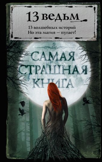 Самая страшная книга. 13 ведьм Самая страшная книга. 13 ведьм Парфенов М.С.