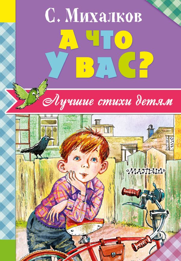 А что у вас? А что у вас? Михалков С.В.