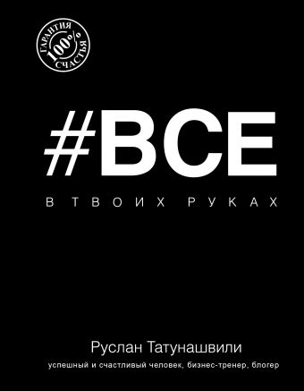 Все в твоих руках Все в твоих руках Татунашвили Р.