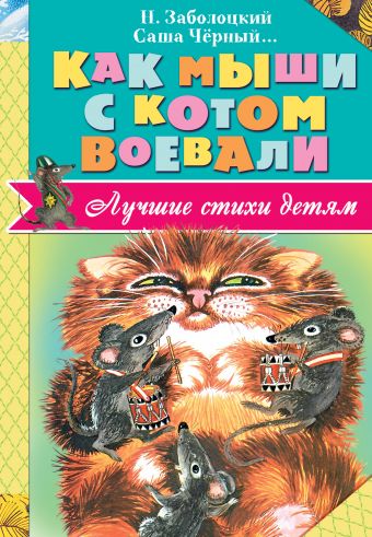 Как мыши с котом воевали Как мыши с котом воевали Заболоцкий Н.А., Чёрный Саша, Владимиров Ю.В., Введенский А.И., и др.