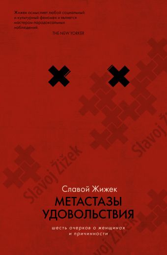 Жижек Славой Метастазы удовольствия жижек славой размышления в красном цвете коммунистический взгляд на кризис и соответствующие предметы