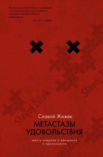 Метастазы удовольствия Метастазы удовольствия Жижек Славой