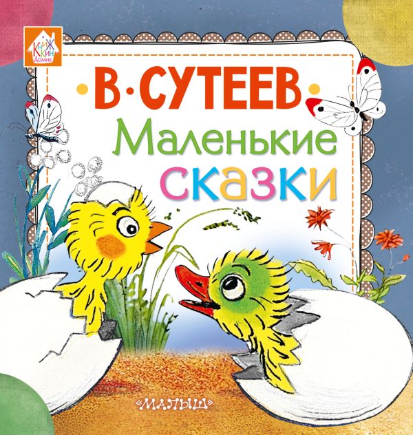 Маленькие сказки. Сутеев Владимир Григорьевич