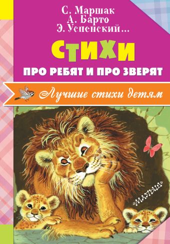 Стихи про ребят и про зверят Стихи про ребят и про зверят Маршак С.Я., Барто А.Л., Успенский Э.Н.