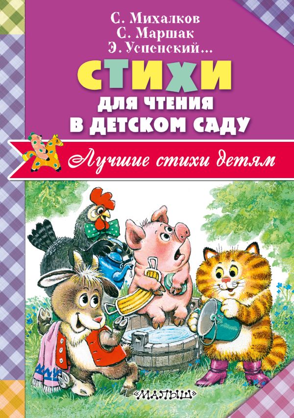 Zakazat.ru: Стихи для чтения в детском саду. Маршак Самуил Яковлевич