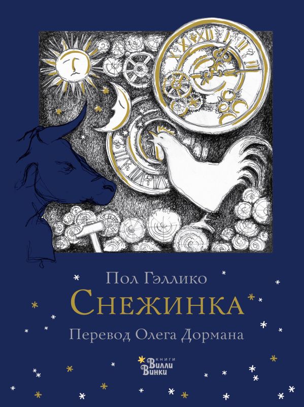 Снежинка Снежинка Гэллико П., Дорман О.В.,