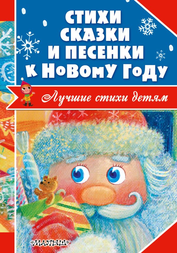Стихи, сказки и песенки к Новому году Стихи, сказки и песенки к Новому году Маршак С.Я., Барто А.Л., Чуковский К.И.
