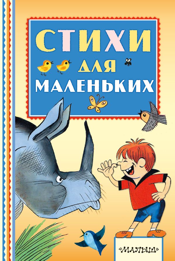 Стихи для маленьких Стихи для маленьких Маршак С.Я., Михалков С.В., Барто А.Л.