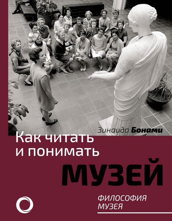 Zakazat.ru: Как читать и понимать музей. Философия музея. Бонами Зинаида