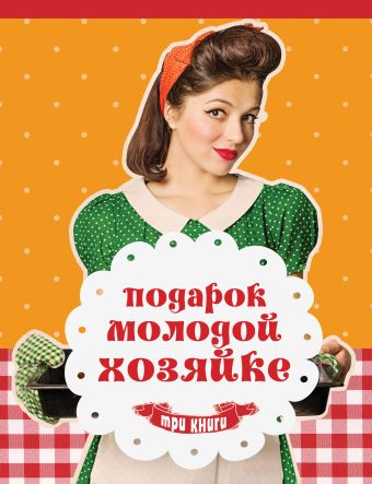 Подарок молодой хозяйке Подарок молодой хозяйке .
