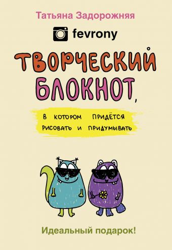 

Творческий блокнот, в котором придется рисовать и придумывать