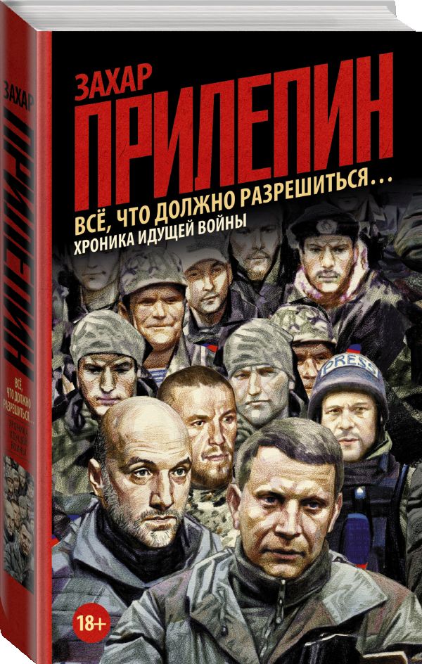 Всё, что должно разрешиться... Всё, что должно разрешиться... Прилепин Захар
