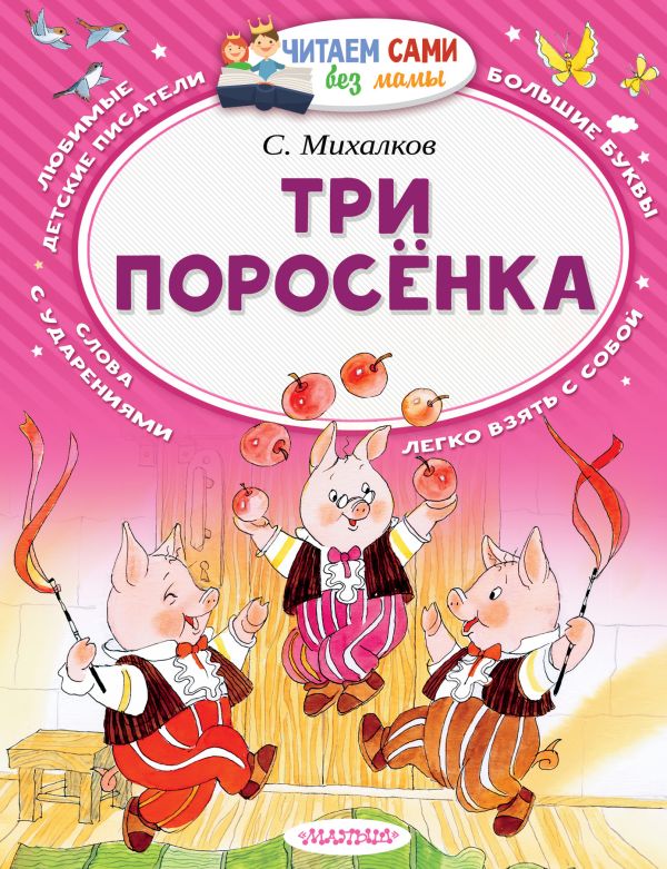 Три поросёнка. Михалков Сергей Владимирович