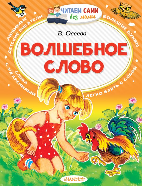 Zakazat.ru: Волшебное слово. Осеева Валентина Александровна