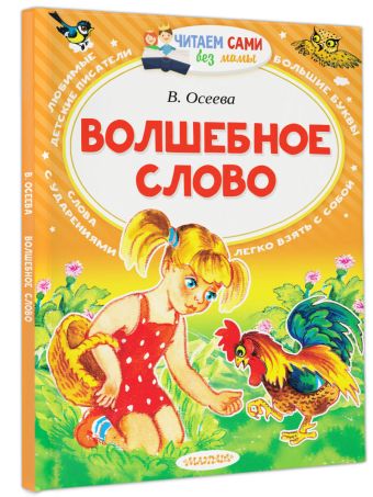 Волшебное слово Волшебное слово Осеева В.А.