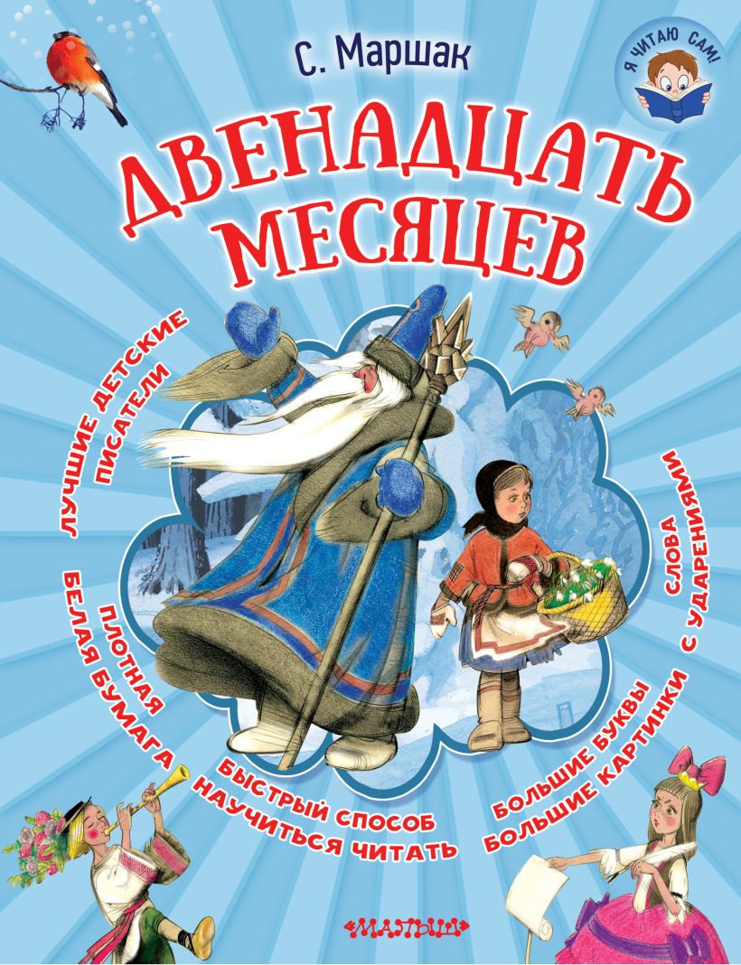 Кто написал 12 месяцев. Самуил Яковлевич Маршак двенадцать месяцев. Сказке 12 месяцев Маршак книга. Двенадцать месяцев Издательство АСТ. Двенадцать месяцев, Маршак с..