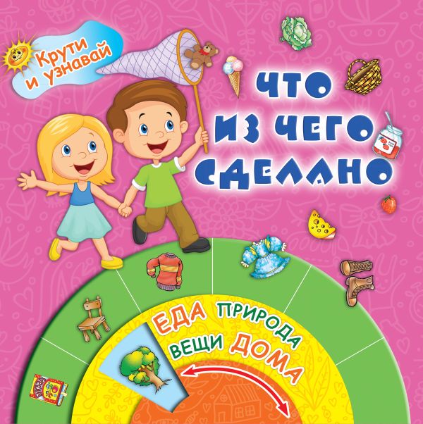 Что из чего сделано Что из чего сделано .