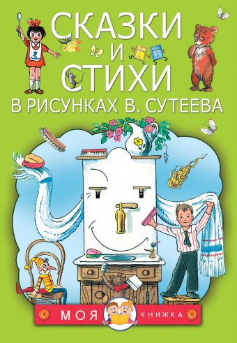 Сказки и стихи в рисунках В. Сутеева Сказки и стихи в рисунках В. Сутеева Сутеев В.Г.