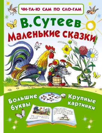 Маленькие сказки Маленькие сказки Сутеев В.Г.