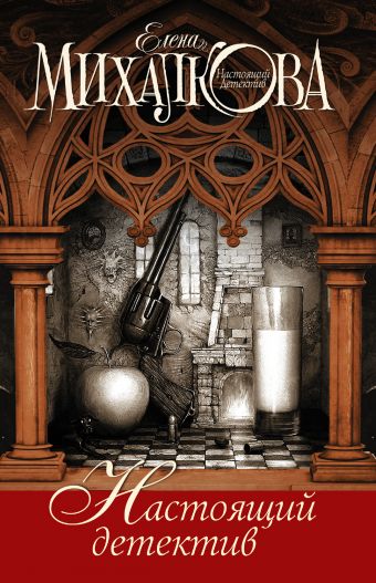Настоящий детектив (из 4 книг Михалковой) Настоящий детектив (из 4 книг Михалковой) Михалкова Е.И.