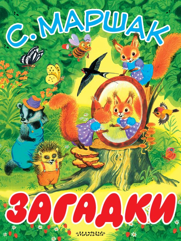Загадки Загадки Маршак С.Я.