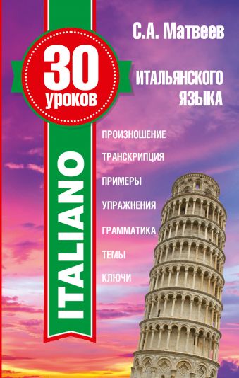 30 уроков итальянского языка 30 уроков итальянского языка Матвеев С.А.