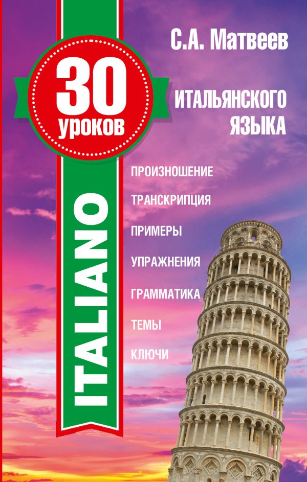 30 уроков итальянского языка 30 уроков итальянского языка Матвеев С.А.