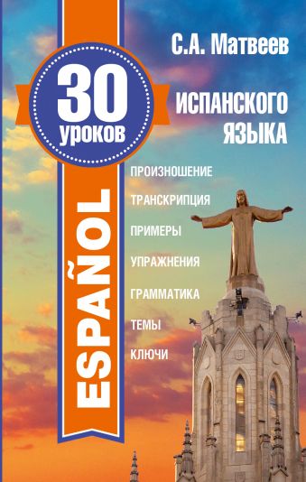 30 уроков испанского языка 30 уроков испанского языка Матвеев С.А.