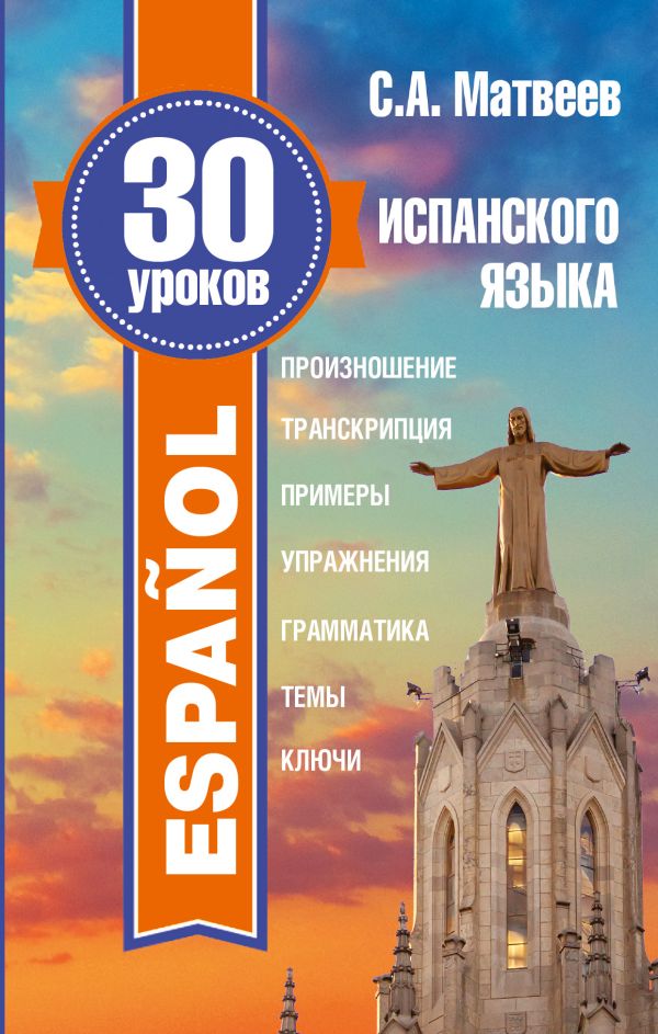 30 уроков испанского языка 30 уроков испанского языка Матвеев С.А.