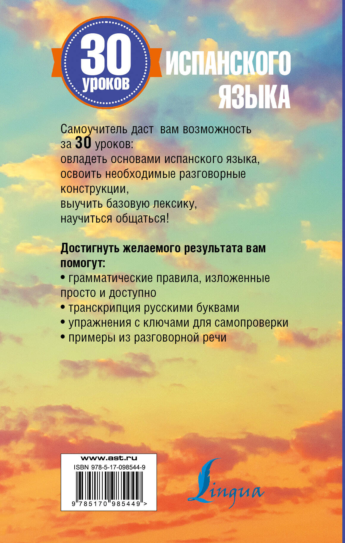 30 уроков испанского языка (Матвеев Сергей Александрович). ISBN:  978-5-17-098544-9 ➠ купите эту книгу с доставкой в интернет-магазине  «Буквоед»